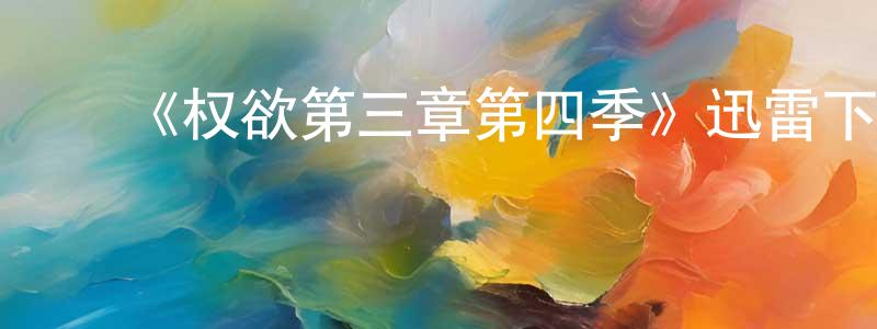 ﻿蔡承的网络影视资源,﻿《权欲第三章第四季》迅雷下载/在线观看-犯罪历史-美剧天堂
